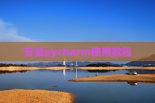 安装pycharm使用教程